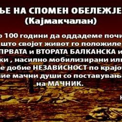 СПОМЕН ОБЕЛЕЖЈЕ КАЈМАКЧАЛАН (обновено III)