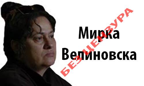 ВЕЛИНОВСКА: Предилинденско предупредување