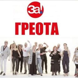 Дека се снимките?
