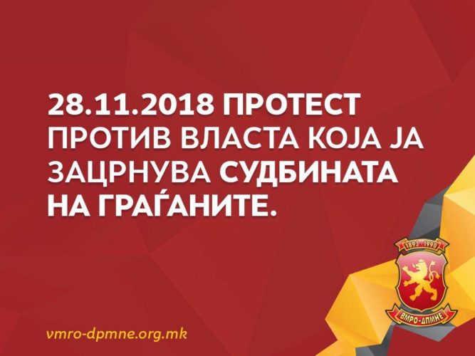 ВМРО ДПМНЕ излегува на улица
