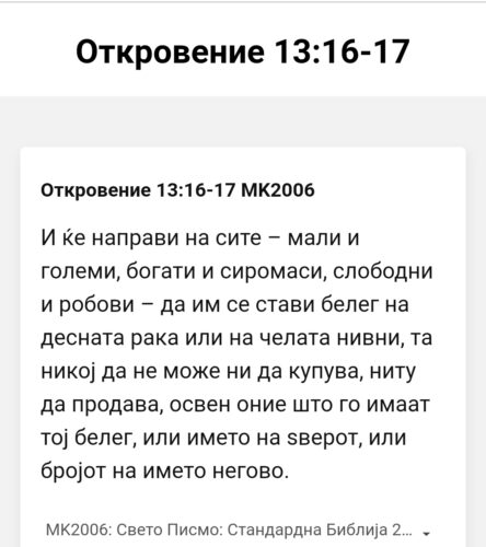 Според Библијата